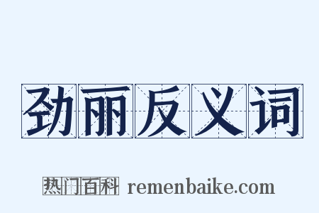 劲丽反义词是什么意思的图片